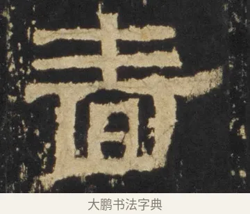嗇 · 佚名 · 隶书（书体参考） · 张迁碑 隶书 明初拓本 · 第 6 页