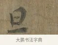 且 · 蔡襄 · 行书（书体参考） · 远蒙帖 · 第 1 页