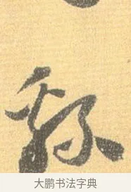 綿 · 怀素 · 草书（书体参考） · 小草千字文 · 第 14 页