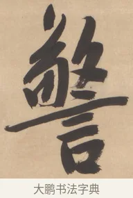 警 · 文徵明 · 行书（书体参考） · 恭候大驾还自南郊诗 · 第 1 页
