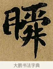 瞬 · 苏轼 · 行书（书体参考） · 赤壁赋 · 第 1 页