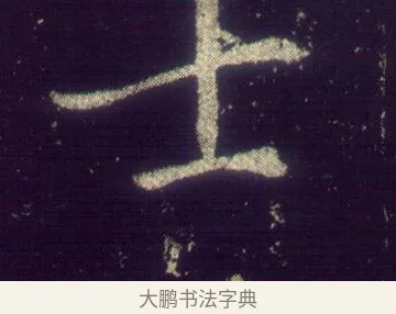 士 · 敬客 · 楷书（书体参考） · 王居士砖塔铭 · 第 1 页
