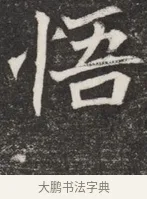 悟 · 佚名 · 魏碑（书体参考） · 北魏元愿平妻王氏墓志铭 · 第 1 页