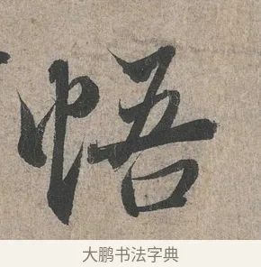 悟 · 王羲之 · 行书（书体参考） · 兰亭序（冯承素摹本） · 第 1 页