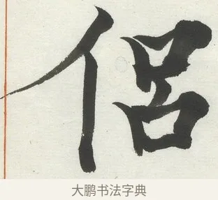 侶 · 何绍基 · 楷书（书体参考） · 楷书临道因碑（上） · 第 28 页