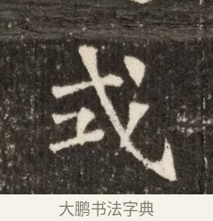 式 · 佚名 · 魏碑（书体参考） · 北魏张玄墓志铭 · 第 1 页