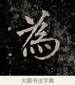 為 · 柳公权 · 楷书（书体参考） · 金刚般若波罗蜜经 · 第 54 页