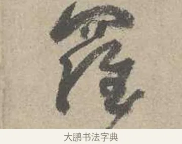 羅 · 吴镇 · 草书（书体参考） · 草书心经卷 · 第 1 页