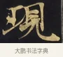 現 · 佚名 · 楷书（书体参考） · 妙法莲华经卷第一（序品、方便品） · 第 9 页
