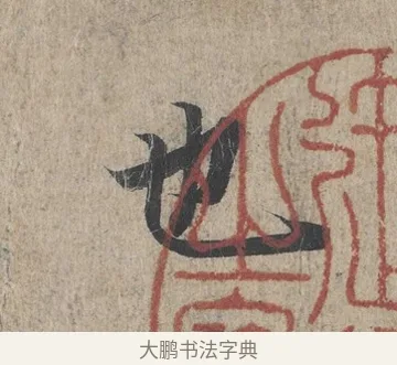 也 · 王羲之 · 行书（书体参考） · 兰亭序（冯承素摹本） · 第 1 页