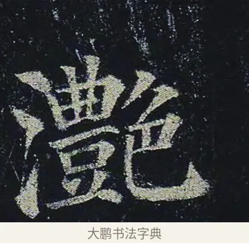灧 · 颜真卿 · 楷书（书体参考） · 颜真卿 多宝塔碑 二玄社版 · 第 12 页