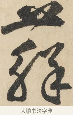 蘚 · 鲜于枢 · 草书（书体参考） · 石鼓歌 · 第 5 页