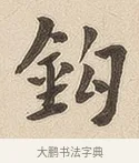 钩 · 佚名 · 隶书（书体参考） · 夏承碑 · 第 7 页