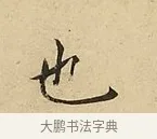 也 · 吴说 · 行书（书体参考） · 垂喻帖 · 第 1 页