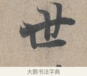 世 · 王羲之 · 行书（书体参考） · 兰亭序（冯承素摹本） · 第 1 页