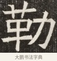 勒 · 佚名 · 魏碑（书体参考） · 北齐高淯墓志铭 · 第 1 页