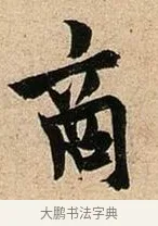 商 · 欧阳询 · 行书（书体参考） · 卜商读书帖 · 第 1 页