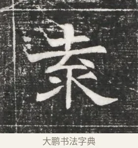 袁 · 佚名 · 魏碑（书体参考） · 北齐高百年妃斛律氏墓志铭 · 第 1 页