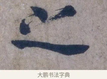 之 · 欧阳询 · 行书（书体参考） · 张翰帖 · 第 1 页