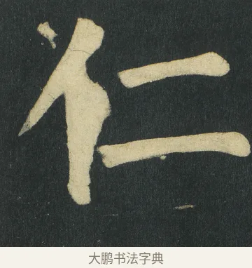 仁 · 颜真卿 · 楷书（书体参考） · 颜家庙碑 · 第 125 页