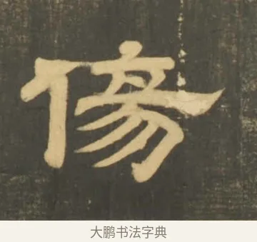 傷 · 李隆基 · 隶书（书体参考） · 石台孝经 · 第 20 页