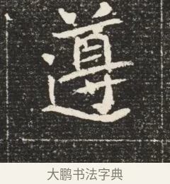 遵 · 佚名 · 魏碑（书体参考） · 北魏元恪嫔李氏墓志墓志铭（魏故世宗宣武皇帝嫔墓志） · 第 1 页