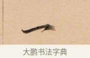 一 · 董其昌 · 行书（书体参考） · 东方朔答客难并自书诗卷 · 第 1 页