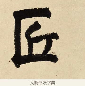 匠 · 王铎 · 楷书（书体参考） · 题小寒林图跋 · 第 1 页