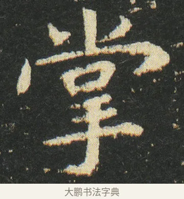 掌 · 皇象 · 楷书（书体参考） · 急就章 · 第 36 页