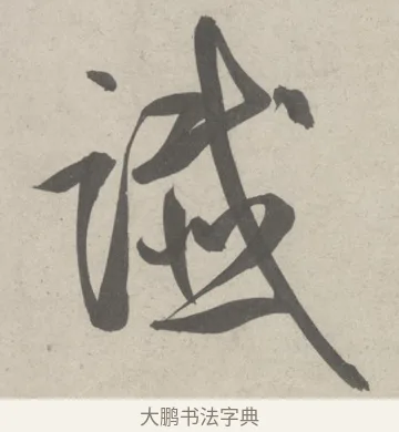 譏 · 鲜于枢 · 草书（书体参考） · 杜工部行次昭陵诗卷 · 第 1 页