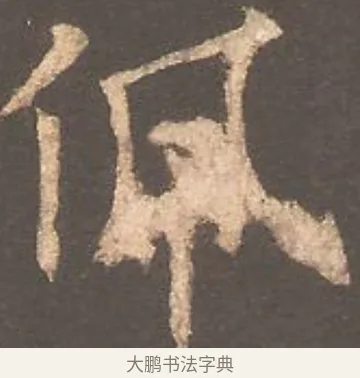 佩 · 欧阳询 · 楷书（书体参考） · 虞恭公碑 · 第 6 页