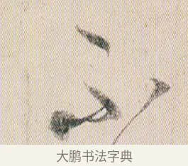 不 · 贺知章 · 草书（书体参考） · 草书孝经 · 第 19 页
