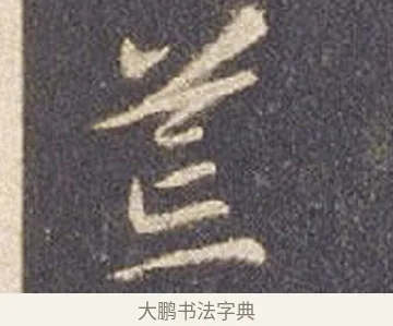 荒 · 智永 · 草书（书体参考） · 真草千字文册 · 第 2 页