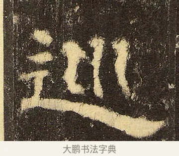 巡 · 佚名 · 隶书（书体参考） · 华山庙碑 · 第 28 页