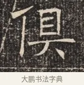 俱 · 佚名 · 魏碑（书体参考） · 北齐窦泰墓志铭 · 第 1 页