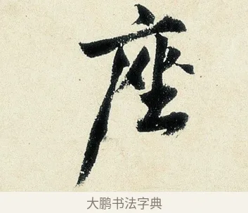 座 · 沈周 · 行书（书体参考） · 千人石夜游诗卷 · 第 1 页