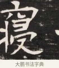 寢 · 佚名 · 魏碑（书体参考） · 东魏元鸷墓志铭（魏侍中大司马华山王妃故公孙氏墓志铭） · 第 1 页