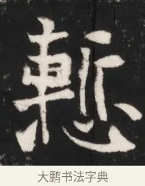 慚 · 佚名 · 魏碑（书体参考） · 北魏元继次妃石婉墓志铭（魏尚书江阳王次妃石夫人墓志铭） · 第 1 页