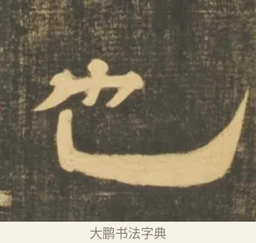 也 · 李隆基 · 隶书（书体参考） · 石台孝经 · 第 98 页