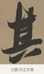 其 · 张瑞图 · 草书（书体参考） · 前赤壁赋 · 第 1 页