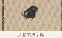 口 · 米芾 · 行书（书体参考） · 蜀素帖 · 第 1 页