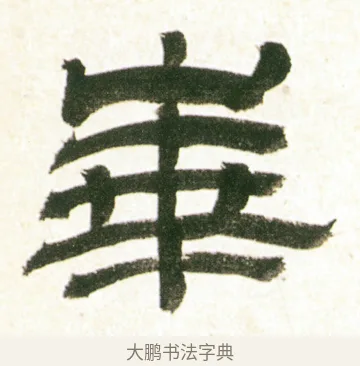 崋 · 金农 · 隶书（书体参考） · 临华山庙碑 · 第 37 页