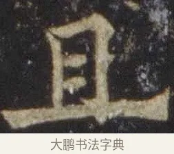且 · 欧阳通 · 楷书（书体参考） · 道因法师碑 · 第 6 页