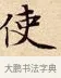 使 · 赵孟頫 · 楷书（书体参考） · 道德经 · 第 2 页