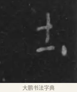 土 · 李世民 · 行书（书体参考） · 晋祠铭 · 第 39 页