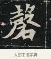 磬 · 佚名 · 魏碑（书体参考） · 北魏元显俊墓志铭 · 第 1 页