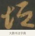 垣 · 孙过庭 · 草书（书体参考） · 草书千字文 · 第 15 页