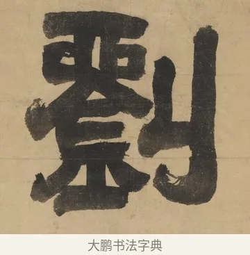 劉 · 阮元 · 隶书（书体参考） · 隶书七言联（刘光伯六经） · 第 1 页