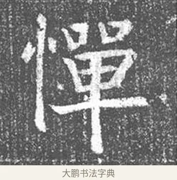 憚 · 颜真卿 · 楷书（书体参考） · 王琳墓志 · 第 13 页