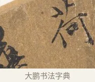 荷 · 王穀祥 · 行书（书体参考） · 三家诗扇面（王穀祥正文） · 第 1 页